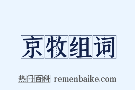 京牧组词是什么意思的图片